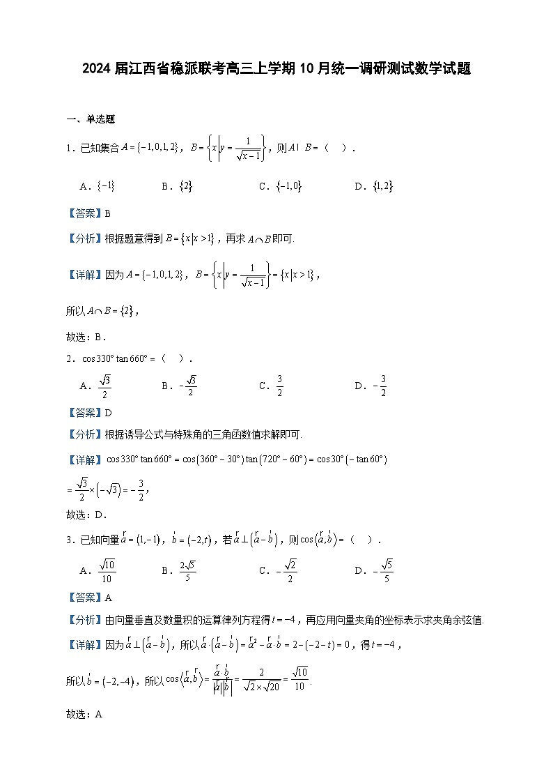 2024届江西省稳派联考高三上学期10月统一调研测试数学试题含解析01