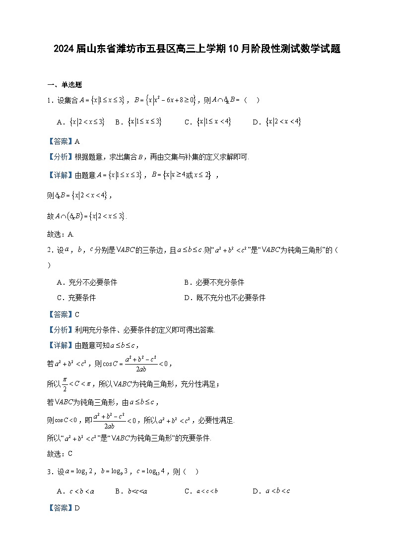 2024届山东省潍坊市五县区高三上学期10月阶段性测试数学试题含解析01