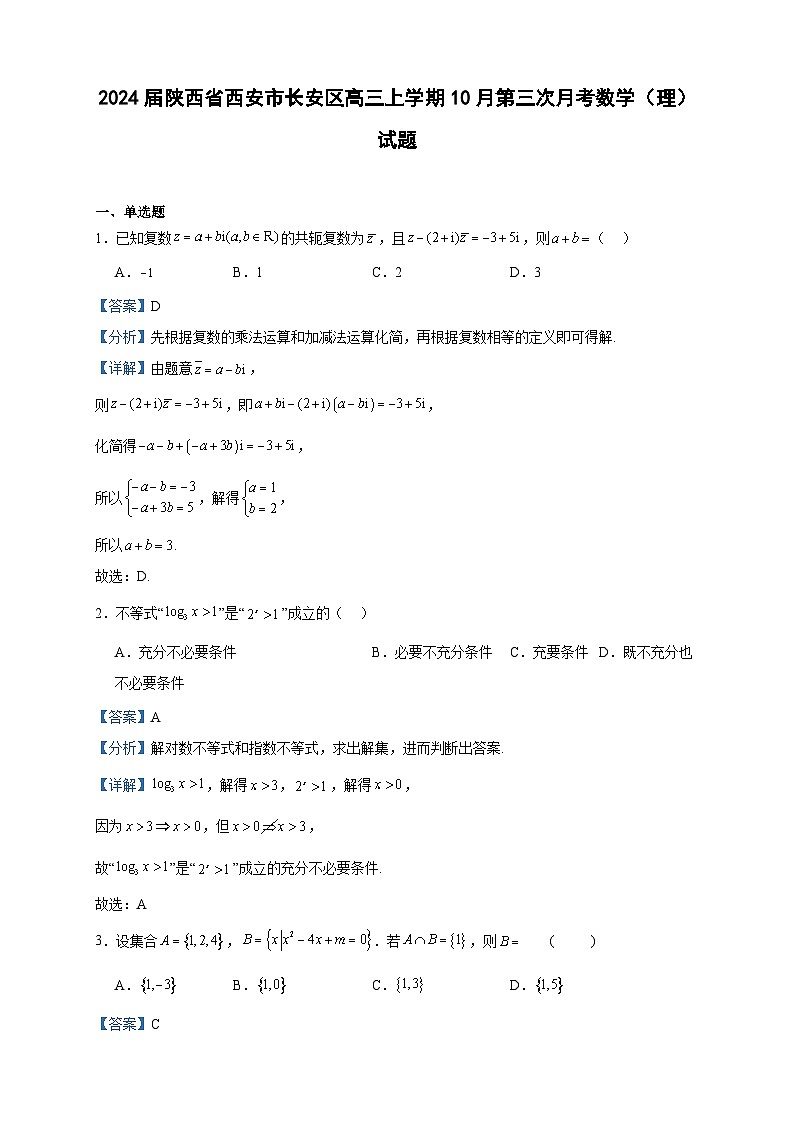 2024届陕西省西安市长安区高三上学期10月第三次月考数学（理）试题含解析01