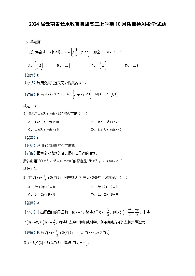 2024届云南省长水教育集团高三上学期10月质量检测数学试题含解析01