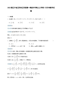 2023届辽宁省辽阳市辽阳县第一高级中学高三上学期1月月考数学试题含解析