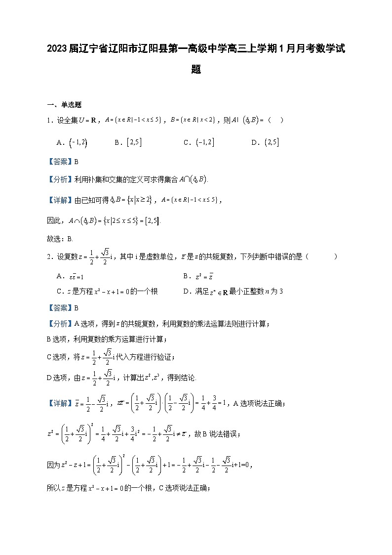 2023届辽宁省辽阳市辽阳县第一高级中学高三上学期1月月考数学试题含解析01