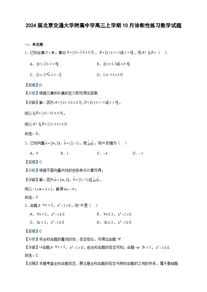 2024届北京交通大学附属中学高三上学期10月诊断性练习数学试题含解析01
