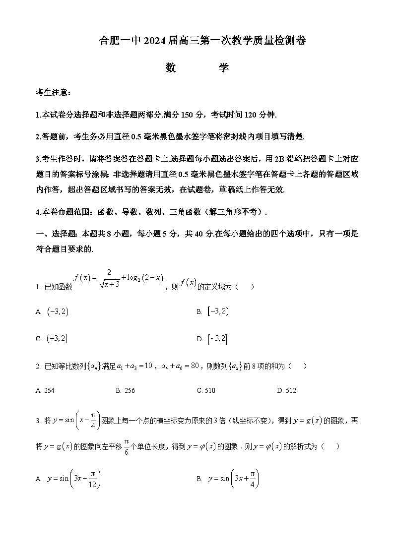 2024届安徽省合肥市第一中学高三上学期第一次教学质量检测（10月）数学试题含解析01