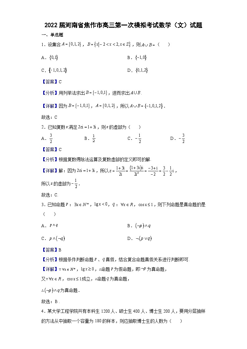 2022届河南省焦作市高三第一次模拟考试数学（文）试题（解析版）01