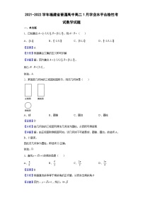 2021-2022学年福建省普通高中高二1月学业水平合格性考试数学试题（解析版）