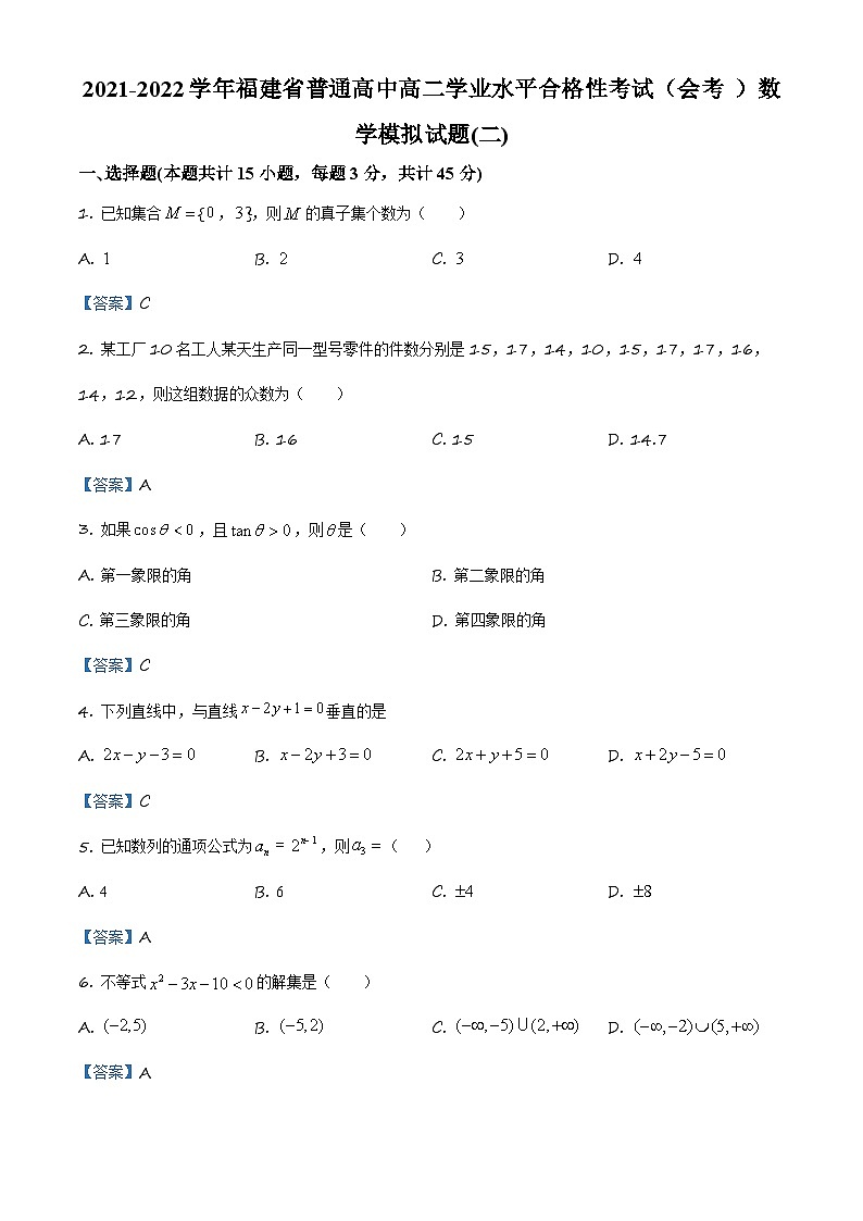 2021-2022学年福建省普通高中高二学业水平合格性考试（会考 ）数学模拟试题（二） （Word版）01