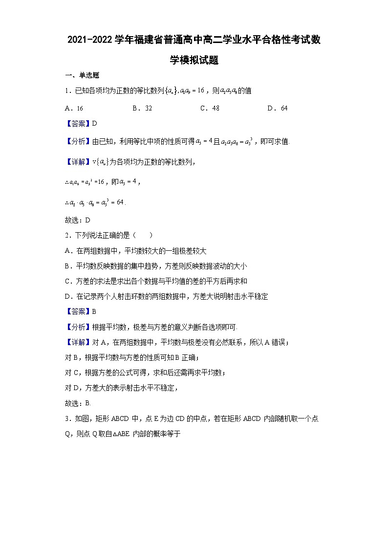 2021-2022学年福建省普通高中高二学业水平合格性考试数学模拟试题（解析版）01