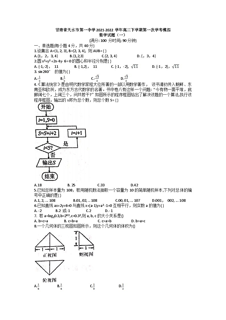 2021-2022学年甘肃省天水市第一中学高二下学期第一次学考模拟数学试题（一）（Word版）01
