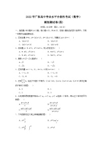 2021-2022学年广东省高中学业水平合格性考试模拟测试题（四）数学试题（Word版）