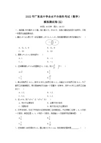 2021-2022学年广东省高中学业水平合格性考试模拟测试题（五）数学试题（Word版）