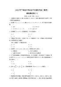 2021-2022学年广东省高中学业水平合格性考试模拟测试题（一）数学试题（Word版）