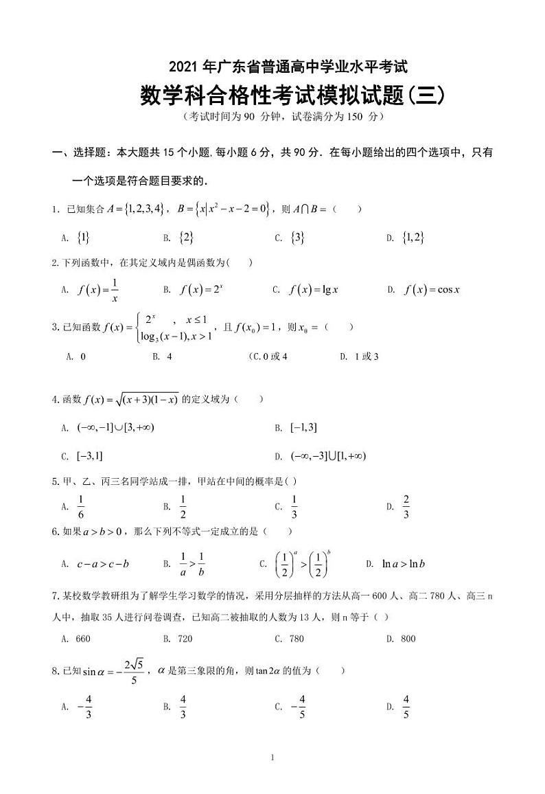2021-2022学年广东省普通高中学业水平考试数学科合格性考试模拟试题（三） PDF版第1页