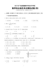 2021-2022学年广东省普通高中学业水平考试数学科合格性考试模拟试题（四） PDF版