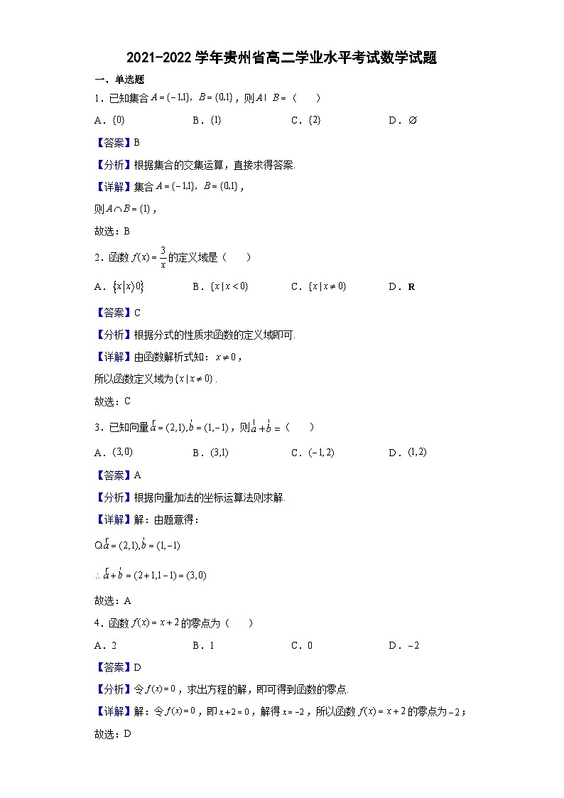 2021-2022学年贵州省高二学业水平考试数学试题（解析版）第1页
