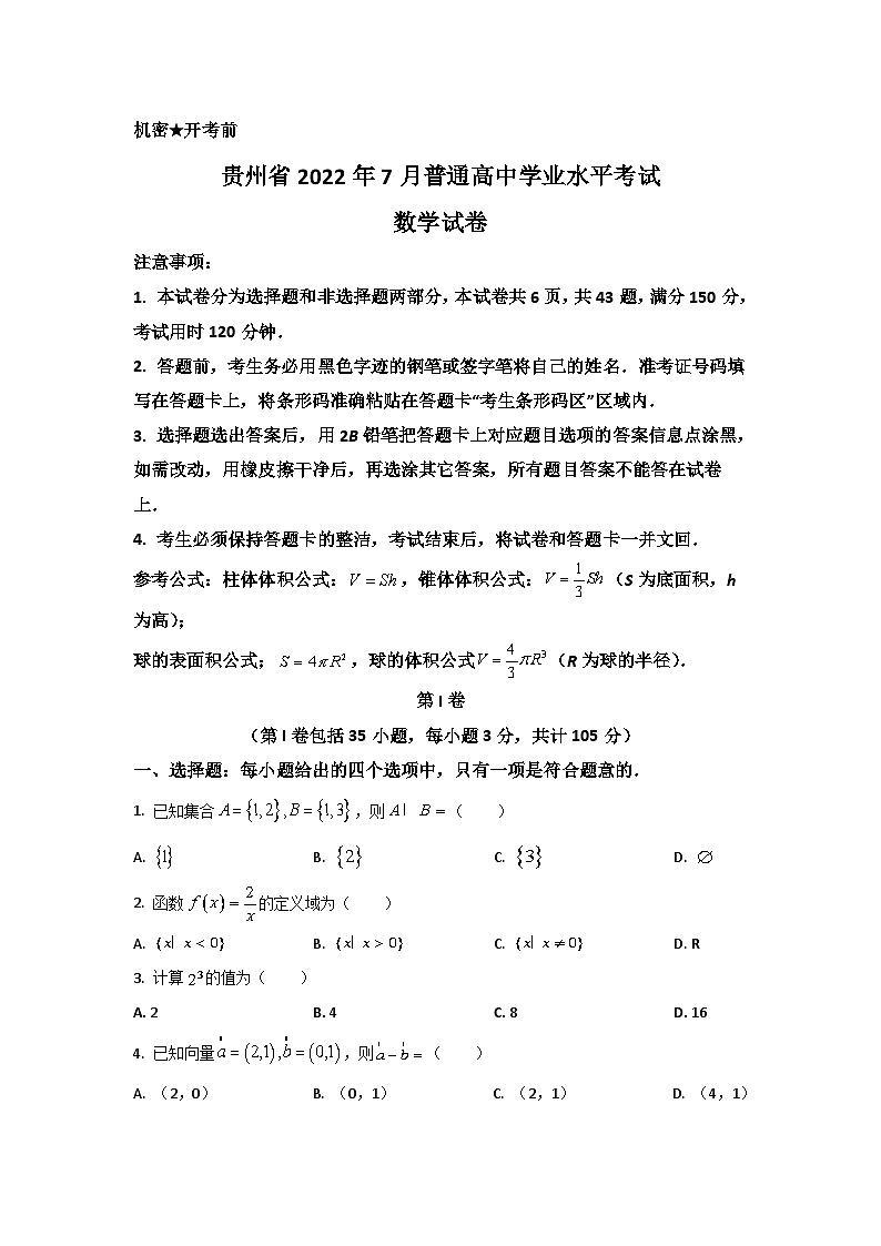2021-2022学年贵州省普通高中高二下学期7月学业水平考试数学试题（Word版）01