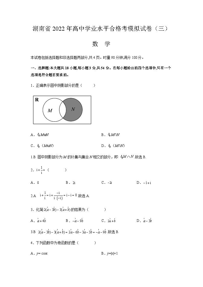 2021-2022学年湖南省高中学业水平合格考模拟高二数学试题（三）word版第1页