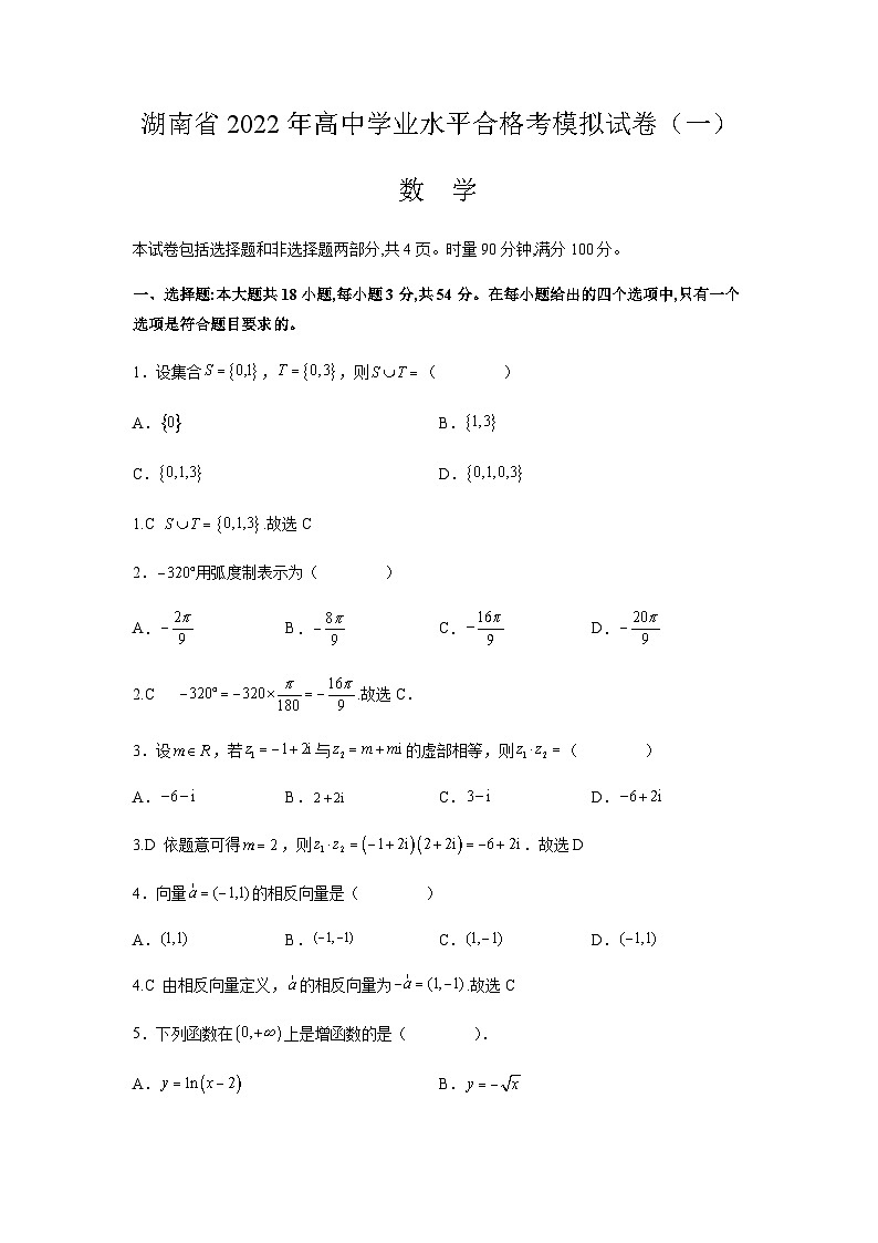 2021-2022学年湖南省高中学业水平合格考模拟高二数学试题（一）word版第1页
