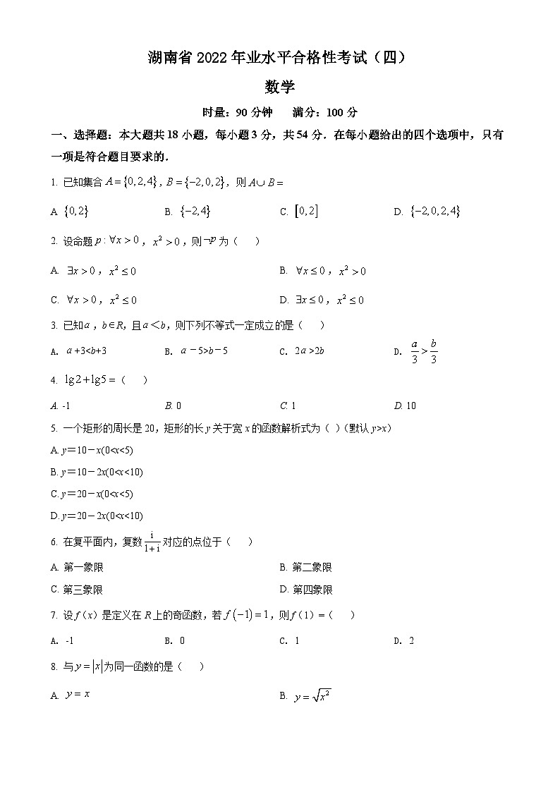 2021-2022学年湖南省普通高中学业水平合格性考试（四）高二数学试题 word版第1页