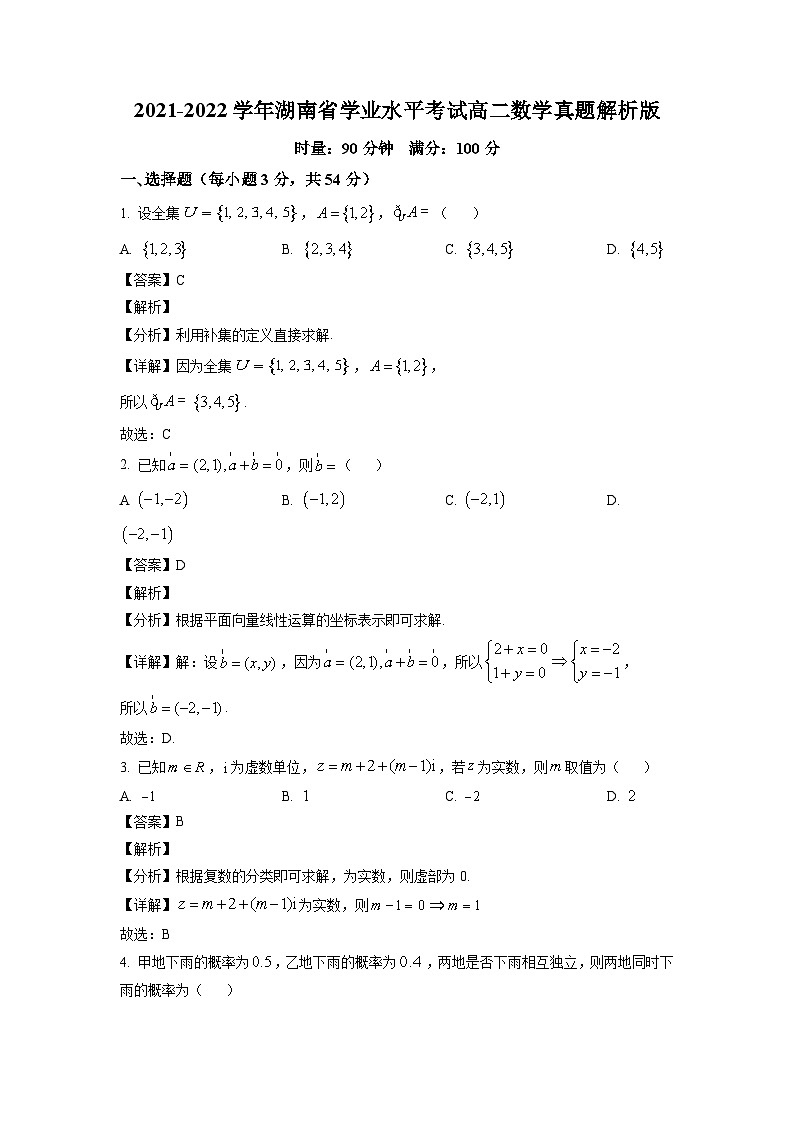 2021-2022学年湖南省学业水平考试高二数学真题 解析版01