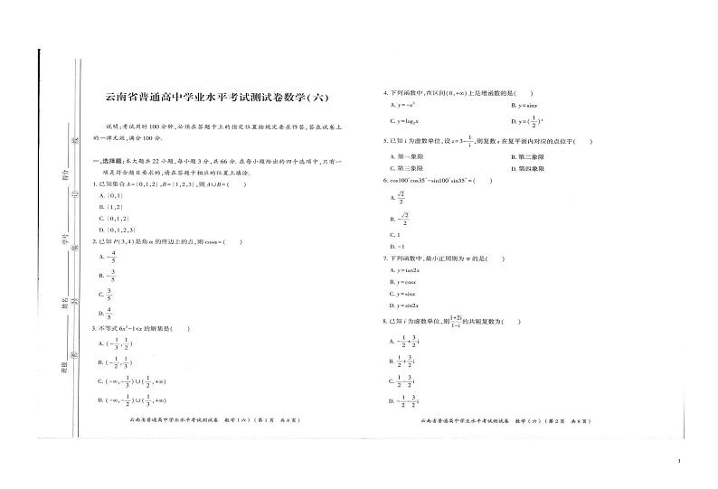 2021-2022学年云南省普通高中学业水平模拟测试题数学（六） PDF版第1页