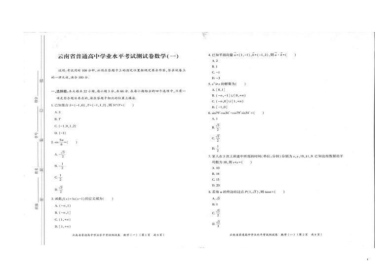 2021-2022学年云南省普通高中学业水平模拟测试题数学（一） PDF版01