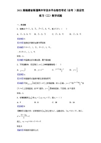 2021届福建省普通高中学业水平合格性考试（会考 ）适应性练习（二）数学试题（解析版）