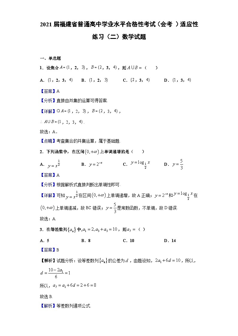 2021届福建省普通高中学业水平合格性考试（会考 ）适应性练习（二）数学试题（解析版）01