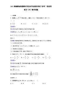 2021届福建省普通高中学业水平合格性考试（会考 ）适应性练习（六）数学试题（解析版）