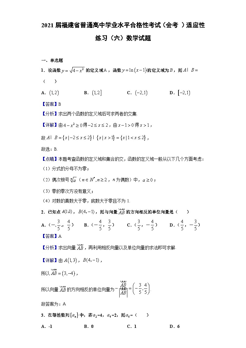 2021届福建省普通高中学业水平合格性考试（会考 ）适应性练习（六）数学试题（解析版）第1页