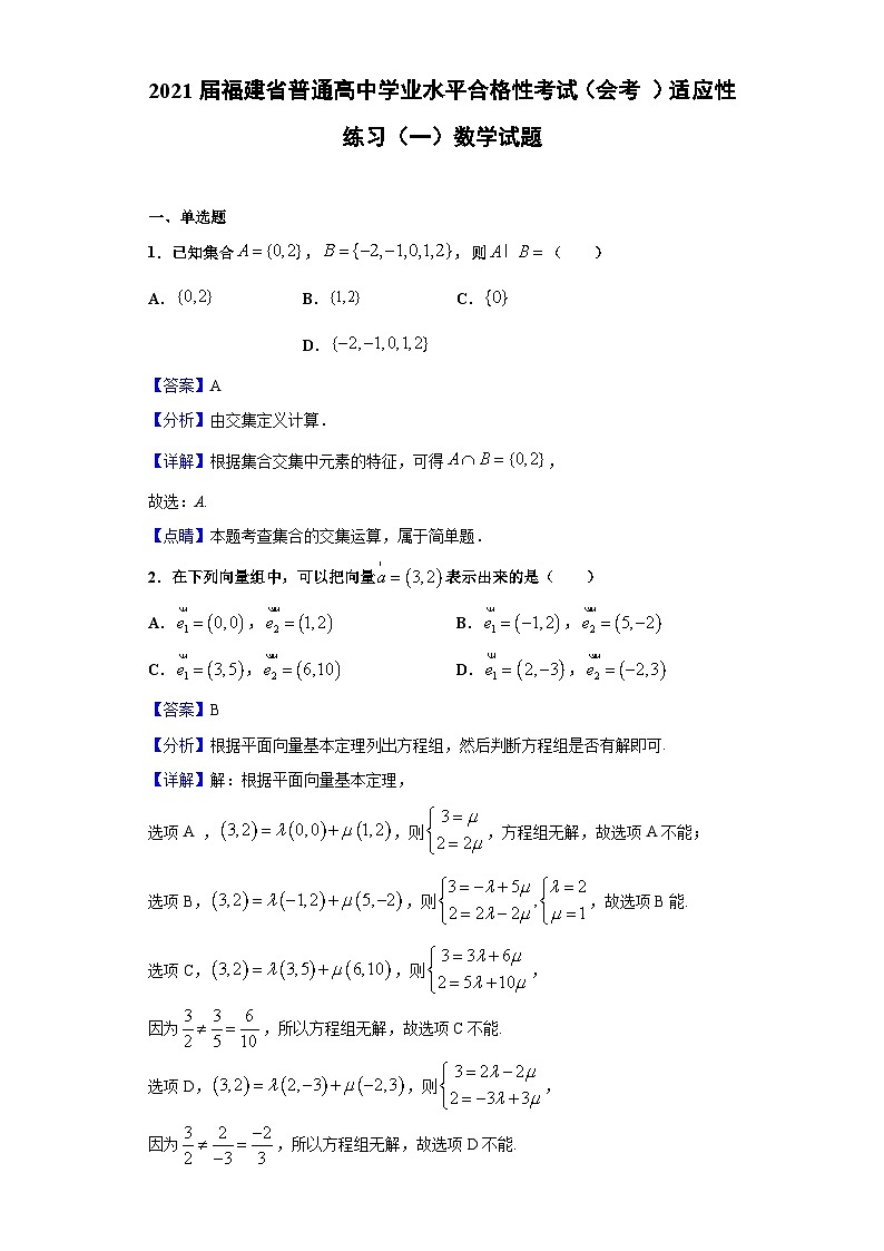 2021届福建省普通高中学业水平合格性考试（会考 ）适应性练习（一）数学试题（解析版）第1页