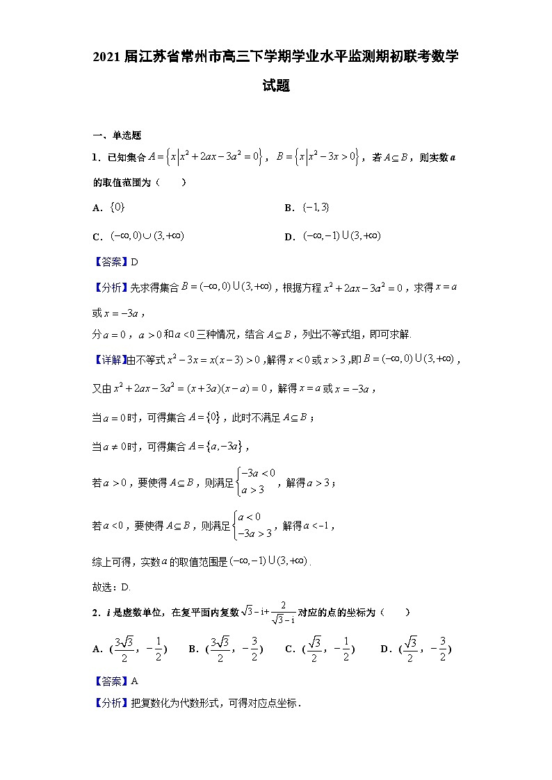 2021届江苏省常州市高三下学期学业水平监测期初联考数学试题（解析版）第1页