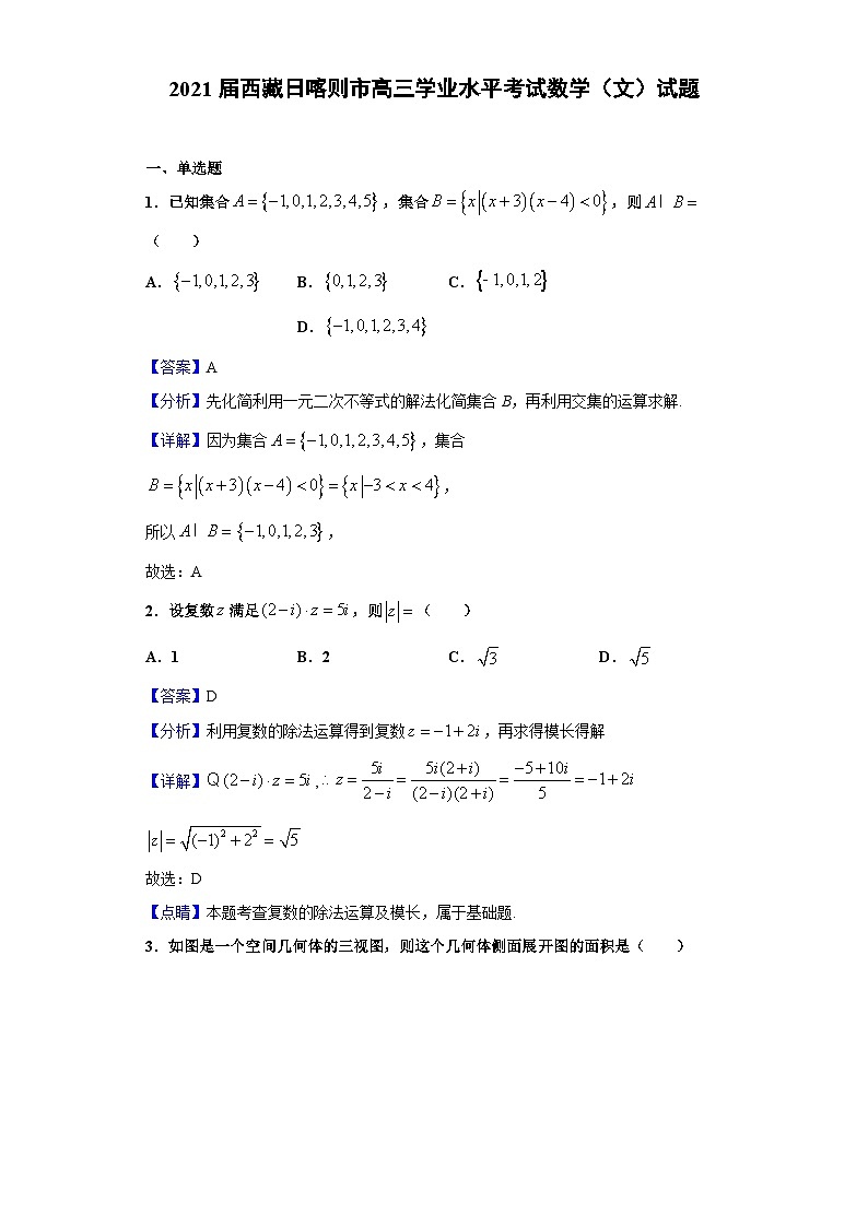 2021届西藏日喀则市高三学业水平考试数学（文）试题（解析版）第1页