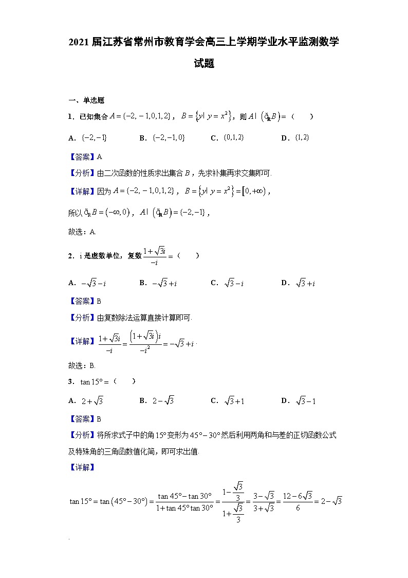2021届江苏省常州市教育学会高三上学期学业水平监测数学试题（解析版）01
