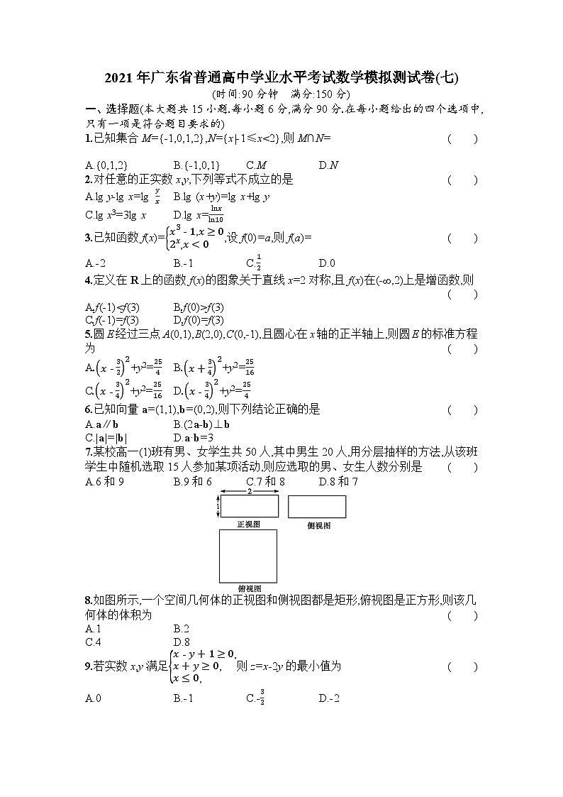 2021年广东省普通高中学业水平考试数学模拟测试题（七） 解析版01