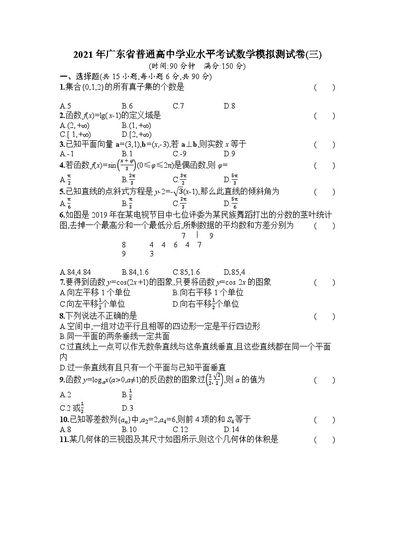 2021年广东省普通高中学业水平考试数学模拟测试题（三） 解析版第1页
