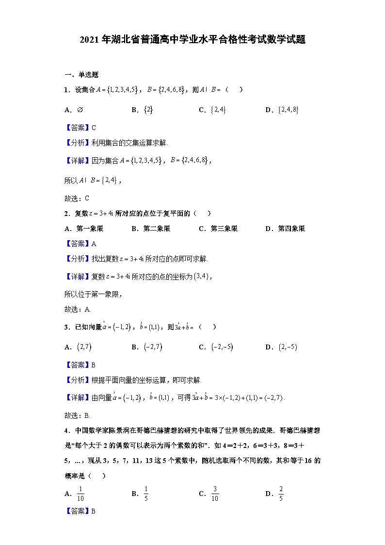2021年湖北省普通高中学业水平合格性考试数学试题（解析版）第1页