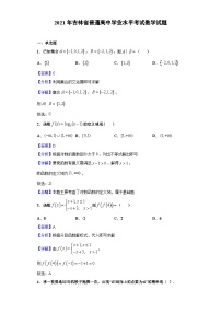 2021年吉林省普通高中学业水平考试数学试题（解析版）