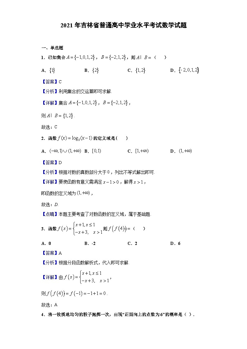 2021年吉林省普通高中学业水平考试数学试题（解析版）第1页