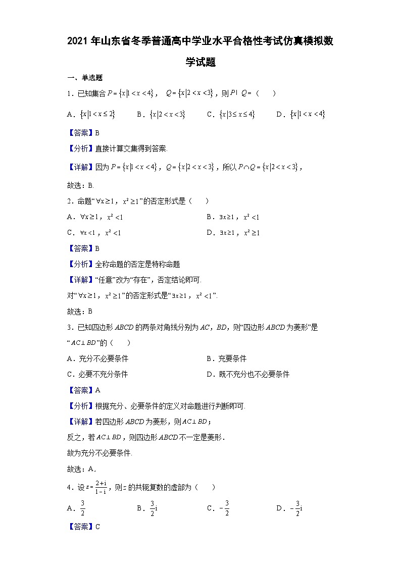 2021年山东省冬季普通高中学业水平合格性考试仿真模拟数学试题（解析版）01