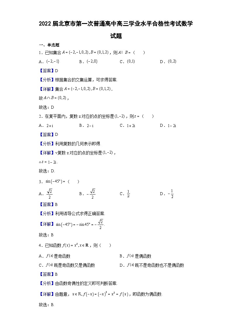 2022届北京市第一次普通高中高三学业水平合格性考试数学试题（解析版）第1页