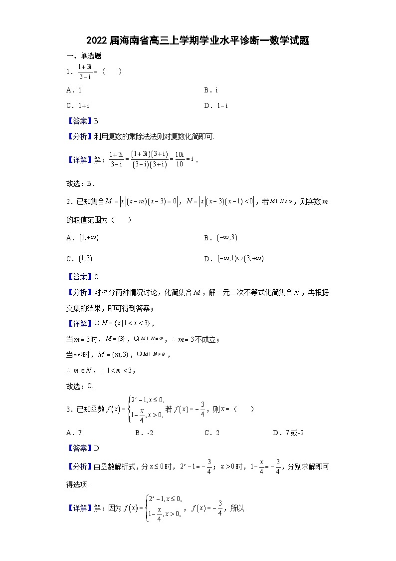 2022届海南省高三上学期学业水平诊断一数学试题（解析版）01