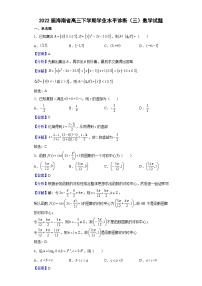 2022届海南省高三下学期学业水平诊断（三）数学试题（解析版）