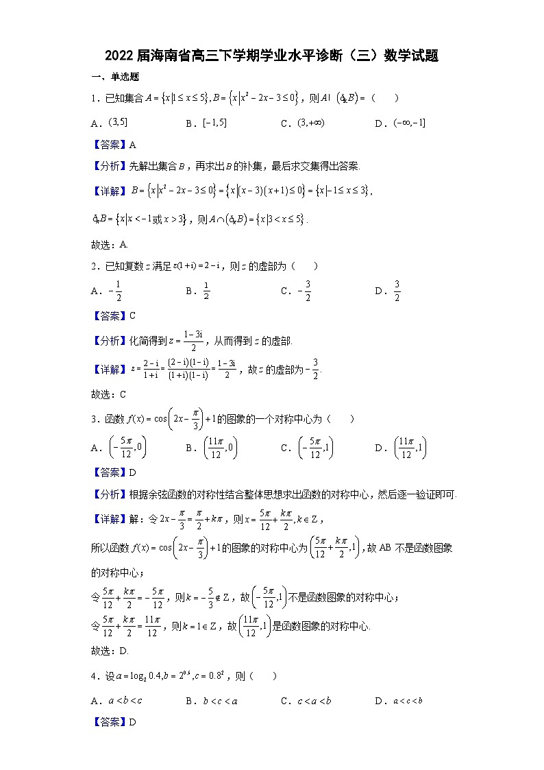2022届海南省高三下学期学业水平诊断（三）数学试题（解析版）01