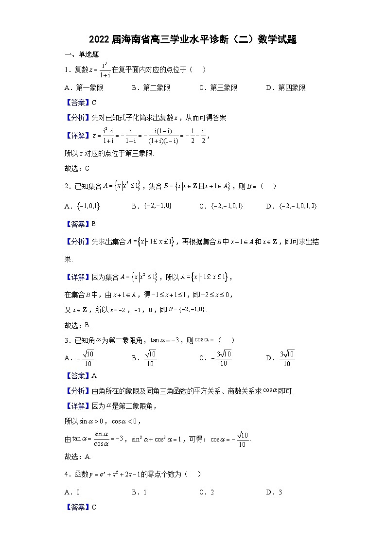 2022届海南省高三学业水平诊断（二）数学试题（解析版）01