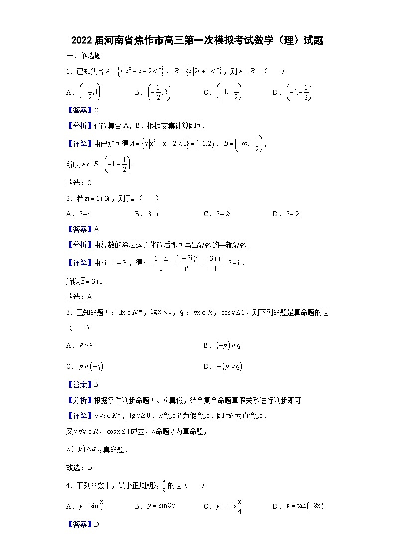 2022届河南省焦作市高三第一次模拟考试数学（理）试题（解析版）第1页