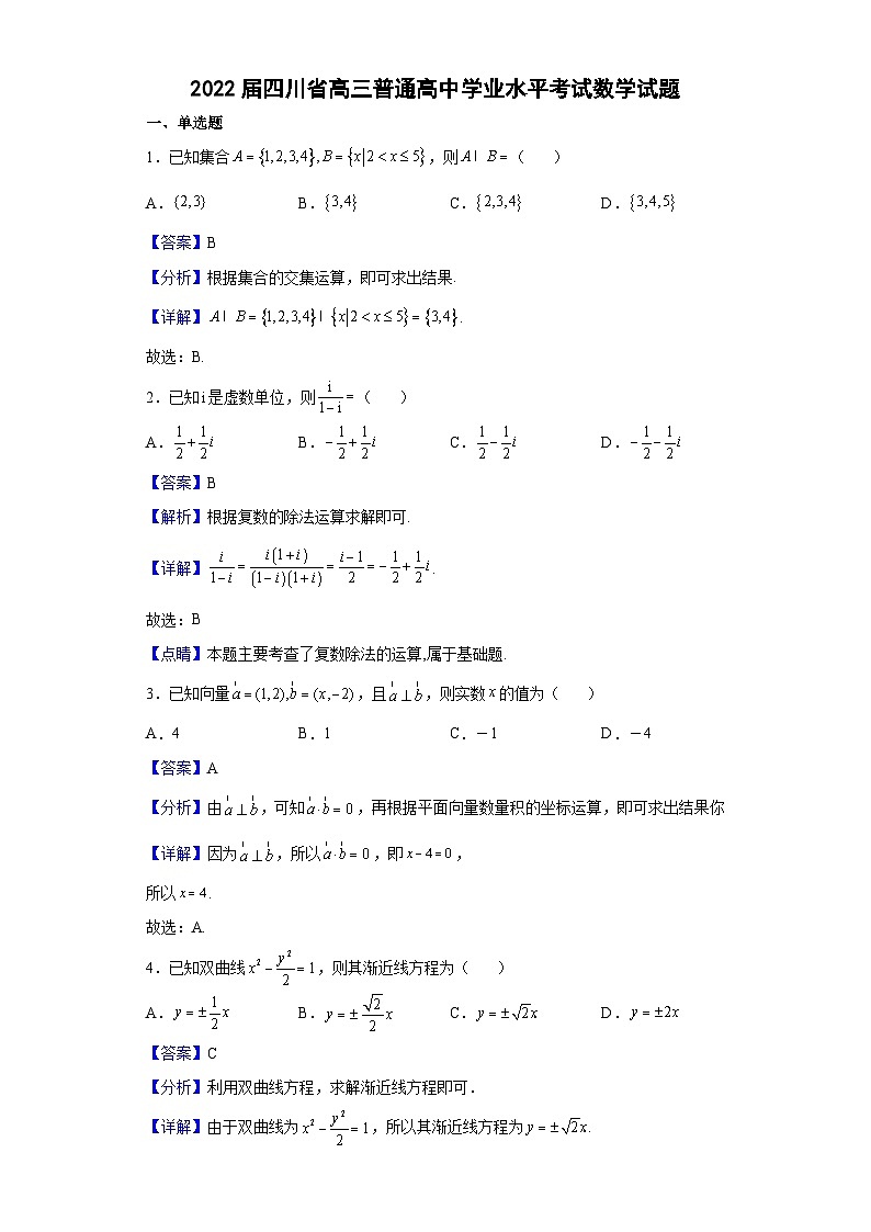 2022届四川省高三普通高中学业水平考试数学试题（解析版）第1页