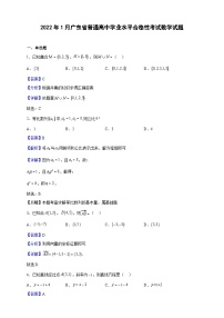 2022年1月广东省普通高中学业水平合格性考试数学试题 （解析版）