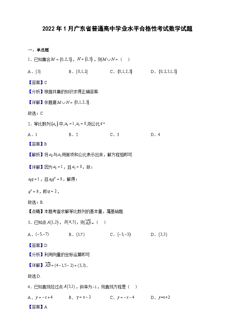 2022年1月广东省普通高中学业水平合格性考试数学试题 （解析版）01