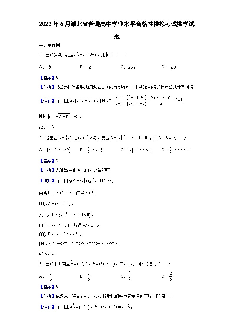 2022年6月湖北省普通高中学业水平合格性模拟考试数学试题（解析版）第1页